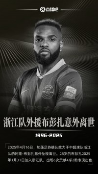 赛前浙江队和梅州队都知道了布彭扎的事，两队做不了踢不踢的决定